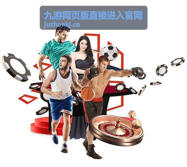 九游网页版直接进入官网的直达入口合集封面